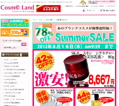 コスメランド　送料無料キャンペーン　2012年8月