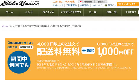 エディーバウアー　2012年8月の特典クーポン
