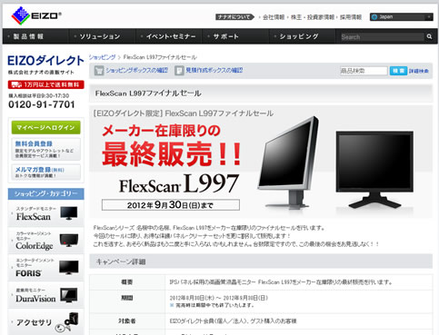 EIZOダイレクトでFlexScan L997ファイナルセール開催