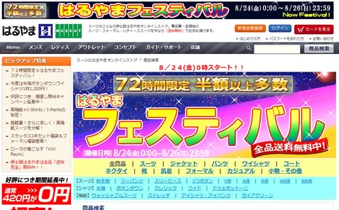 はるやま　本日まで最大８０％のフェスティバル開催
