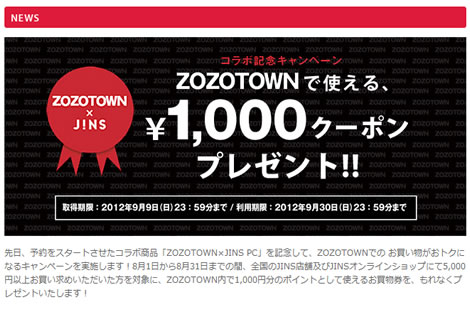JINSで購入するとZOZOのクーポン1000円