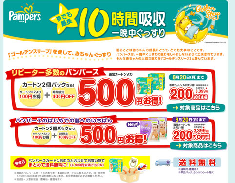 パンパースキャンペーンのスクリーンショット画像