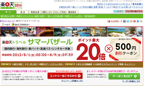 楽天トラベル　ポイント最大20倍と500円クーポン　2012年8月