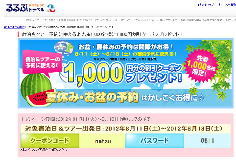 るるぶトラベルで1000円以下のホテルが無料