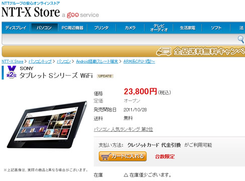 NTTXでSony Tablet Sが本革ケース付きで23800円