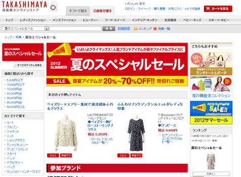 高島屋　夏のファッションセール最大70％OFF　2012年