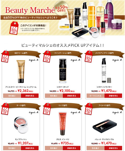 CCBパリ 14種類のアイテムが５０％OFF　2012年9月