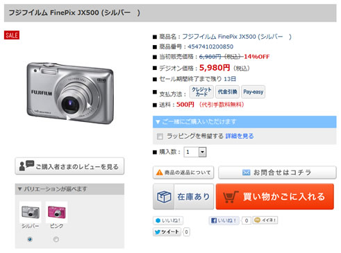 デジカメオンラインでFinePix JX580が5980円