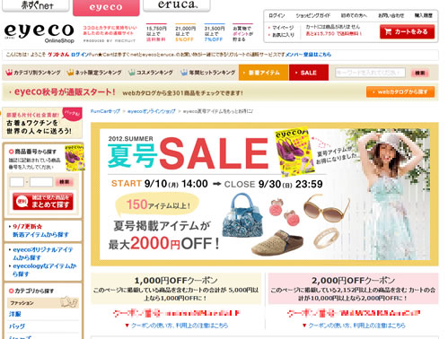 eyeco夏号アイテムが2000円引きクーポン　2012年