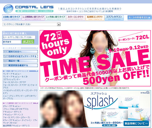 コースタルレンズ　クーポンを使うと500円割引　2012年9月