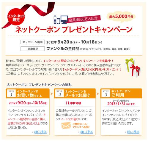 ファンケル　最大5千円分のクーポンをプレゼント　2012年9月
