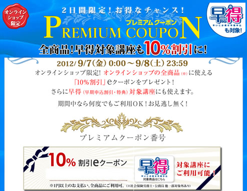 LEC全商品対象の10%割引きクーポン　2012年9月