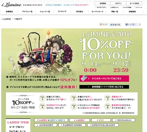 アイルミネ　9月17日までお会計から10%OF　2012年9月