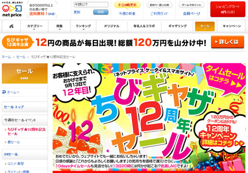 ネットプライス　12周年記念セール開催　2012年