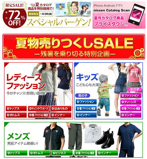 ニッセン　最大72％OFFの売り尽くしセール開催　2012年