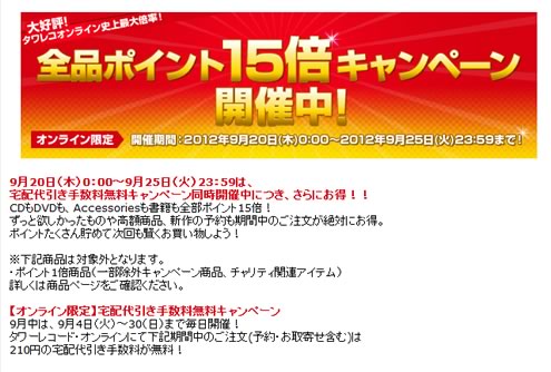 タワーレコード　ポイント15倍キャンペーン　2012年9月