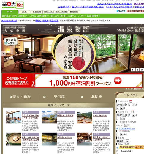 楽天トラベル　指定の温泉宿10％OFFクーポン