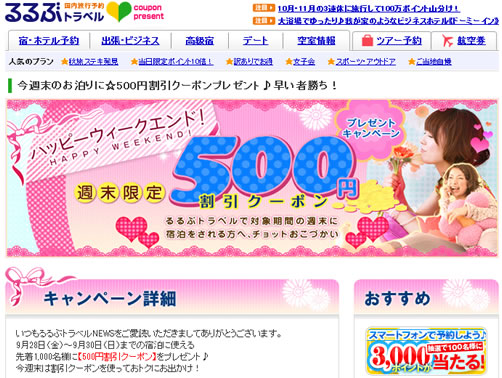 るるぶトラベルのプレゼント配布ページ