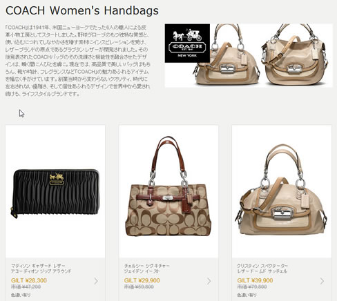 GILTでCOACHのアイテムが最大60％OFF　2012年9月