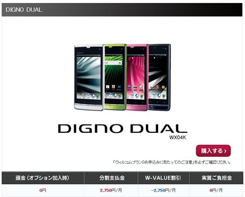 WILLCOM　指定機種で5000円キャッシュバック　2012年9月