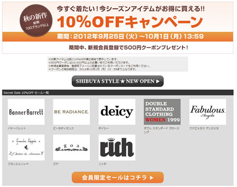 スタイライフ　秋服販売中の１００ブランドが10％OFF