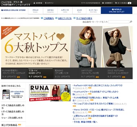 WORLDで送料が無料。返品と交換の送料も無料　2012年9月