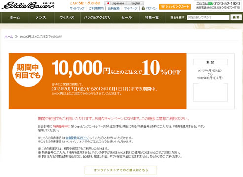 エディバウアー　特典番号入力で１０％OFF　2012年9月