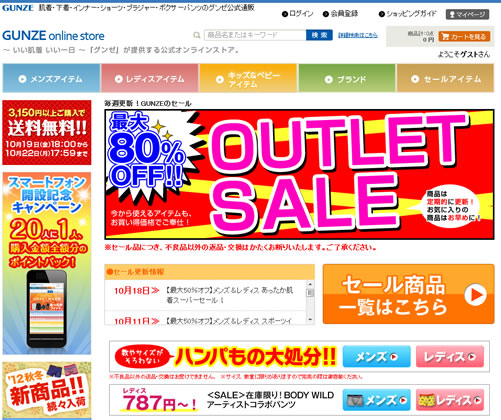 グンゼ　最大80%OFFのアウトレットセール　2012年10月