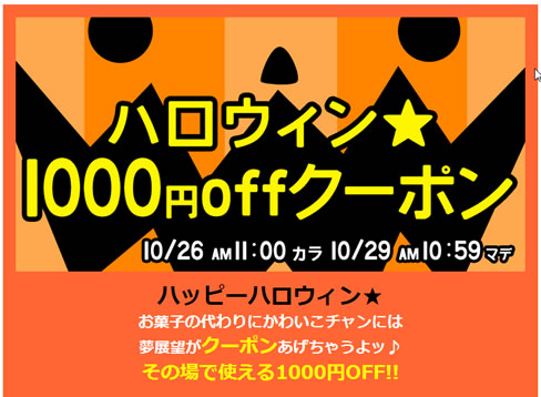 夢展望　1000円割引クーポン　2012年10月