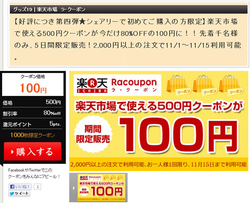 シェアリーで楽天の500円分クーポンを100円で販売中　2012年10月