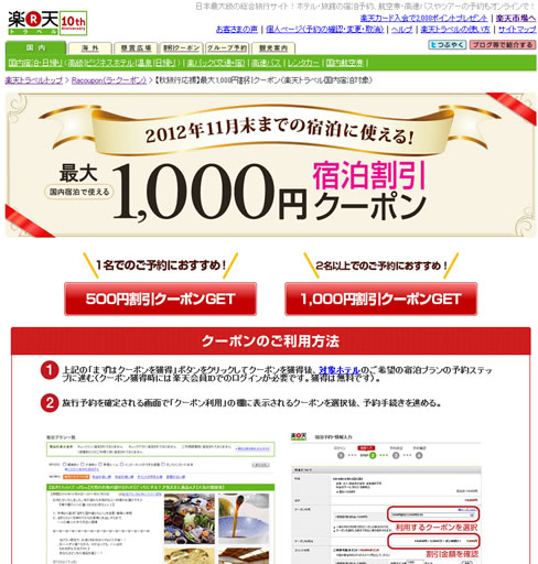 楽天トラベル　11月末まで1000円引きクーポン　2012年
