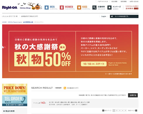 ライトオン　秋物最大50％OFFスタート　2012年10月