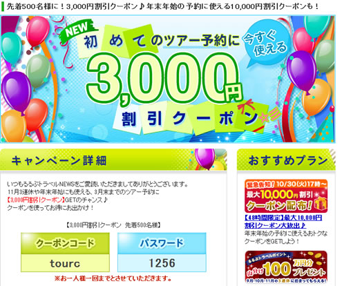 るるぶトラベル　ツアー予約3000円割引クーポン　2012年10月