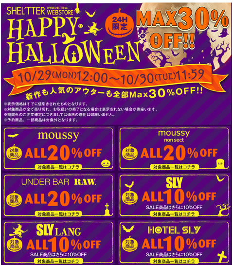 シェルター公式サイトで24時間限定の最大30%OFFセール　2012年