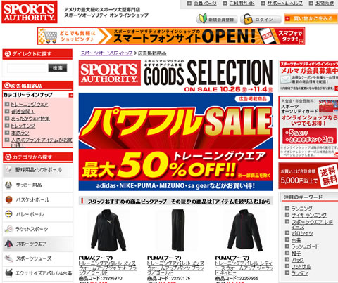 スポーツオーソリティ　パワフル50%OFFセール　2012年10月