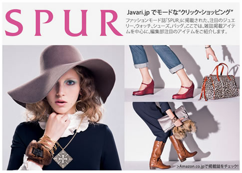 JAVARI　SPUR掲載商品が20%割引　2012年10月