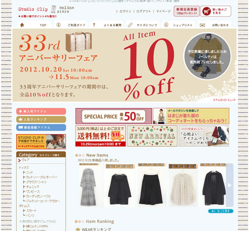 STUDIO CLIP　アニバーサリー全品10%OFF　2012年
