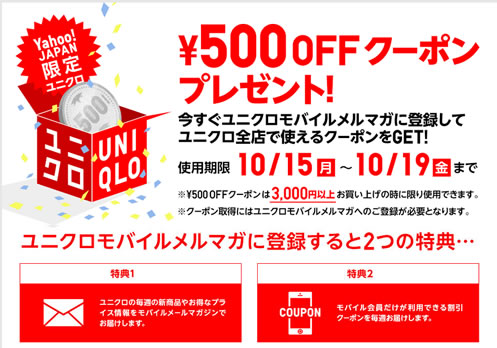 ユニクロ　500円引きクーポン　2012年