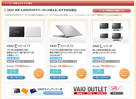 VAIO本体の割引商品