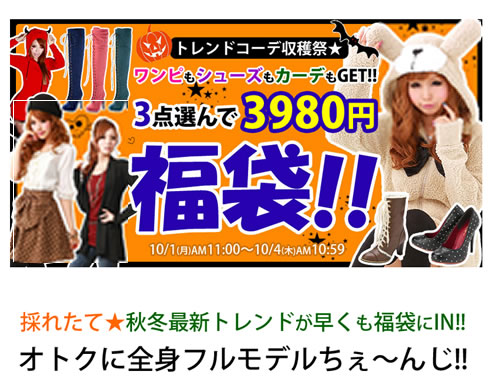夢展望　3点で3980円。自分で選べる福袋販売　2012年10月