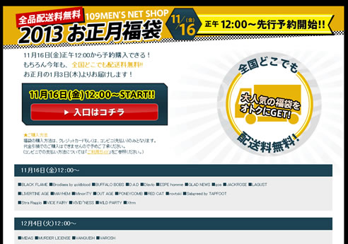 SHIBUYA109MENS　福袋の予約がスタート　2013年