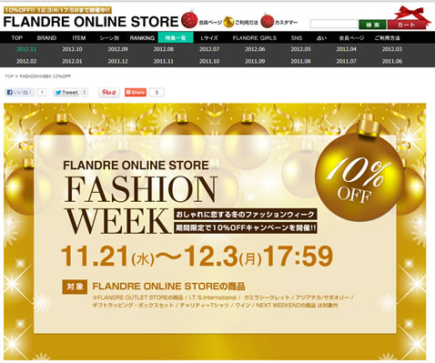 フランドル　全品10%OFFセール　2012年11月