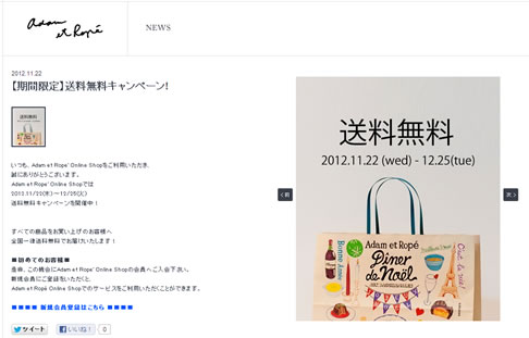 アダム エ ロペ　送料無料キャンペーン　2012年11月