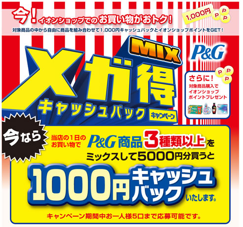 イオンショップでP&Gの商品が1000円キャッシュバック　2012年