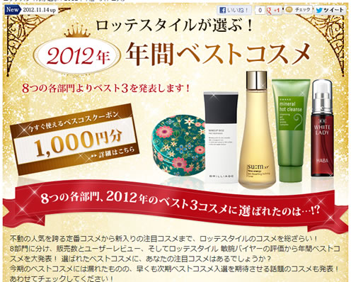 ロッテスタイル　1000円割引クーポン　2012年11月