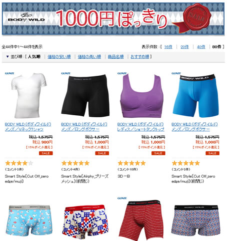 グンゼのBODY WILDが15周年記念セール