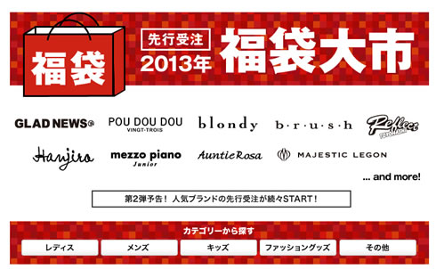 福袋予約特設ページの画像