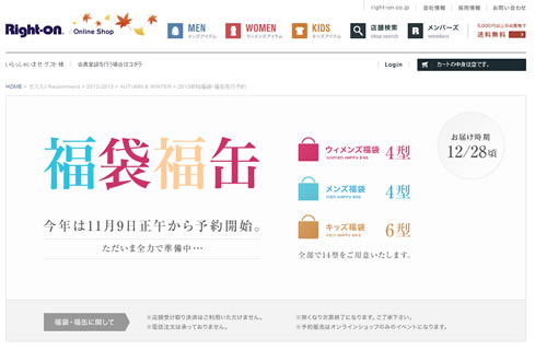 ライトオン　2012年福袋の予約が9日からスタート