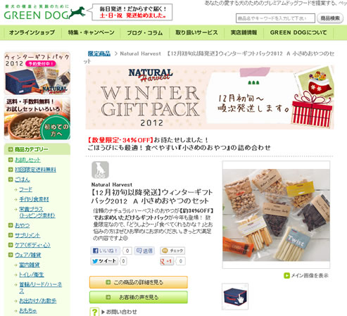 グリーンドッグ　8種類の小さめおやつのセット販売　2012年