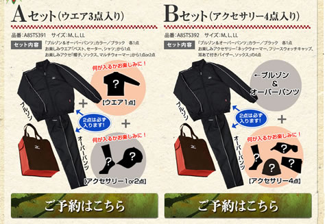 ミズノオンラインショップで福袋の予約がスタート　2012年